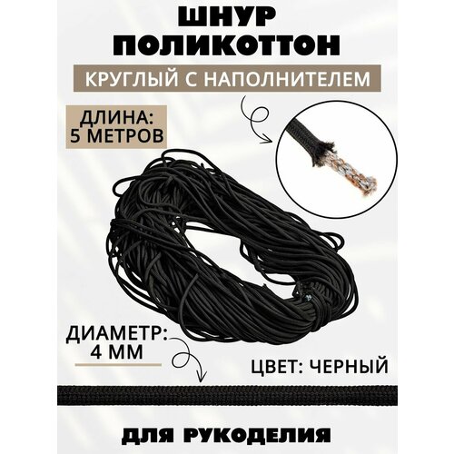 Шнур для рукоделия поликоттон круглый 418₽