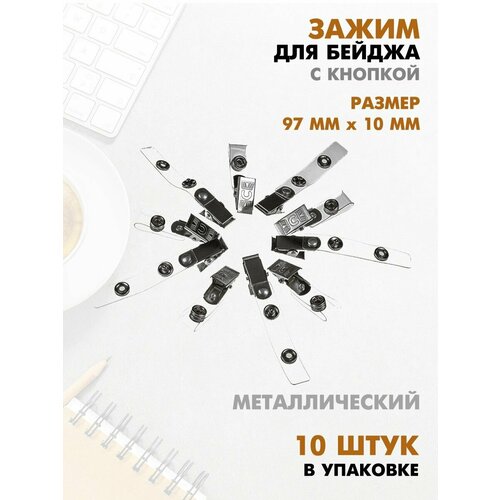 Зажим (держатель) для пропуска, бейджа с кнопкой, 10 шт.