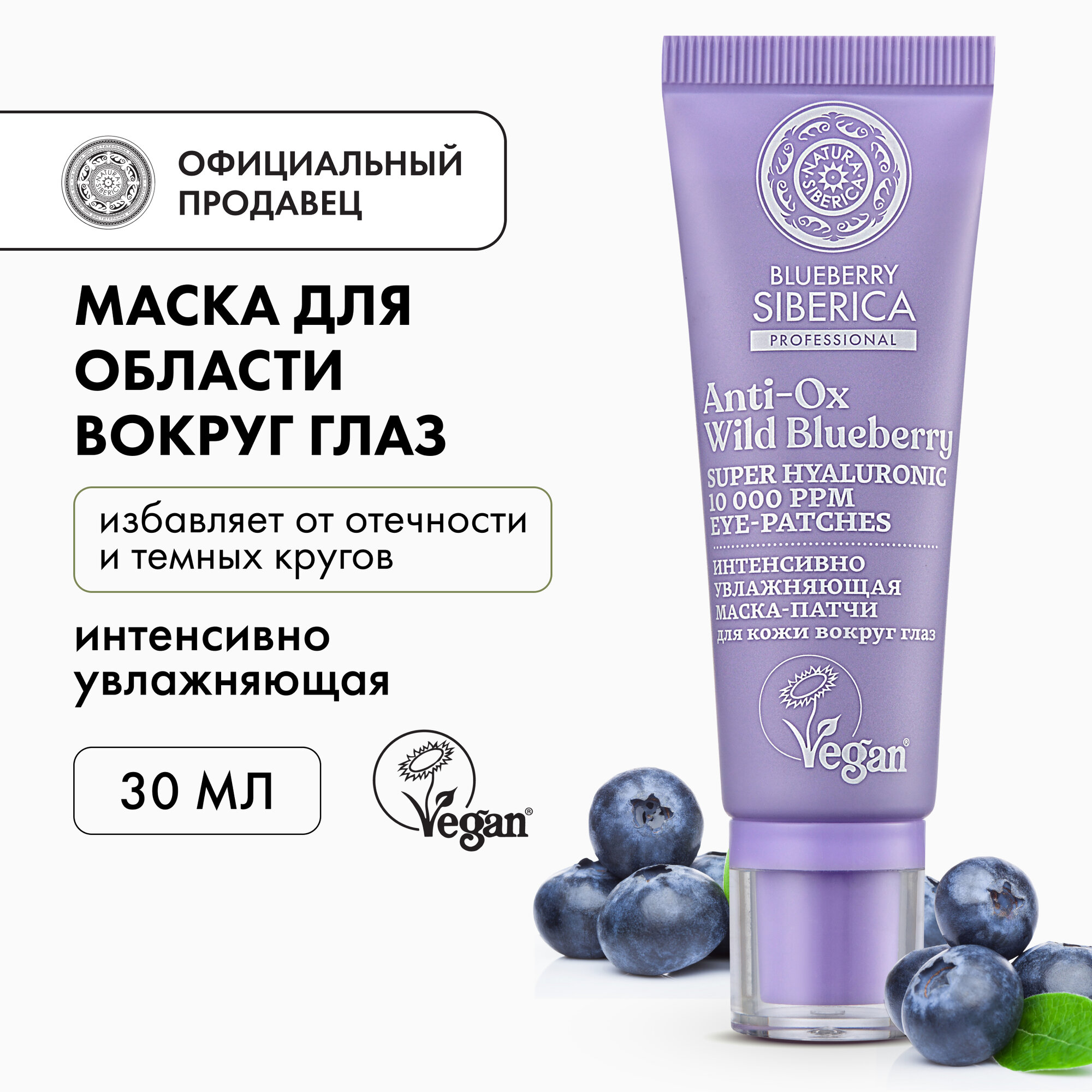 Маска-патчи для кожи вокруг глаз Интенсивно увлажняющая Natura Siberica, Blueberry Siberica, 30 мл