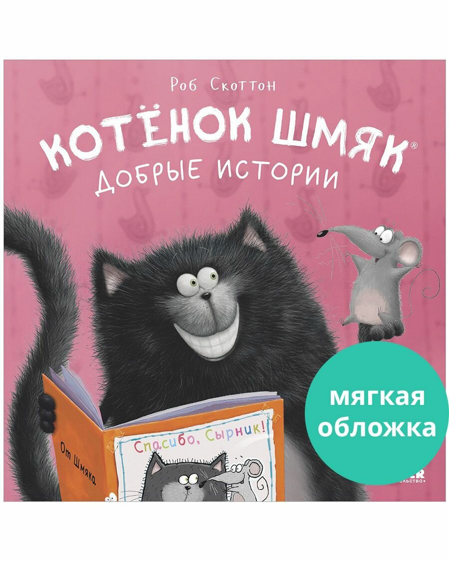 Котенок Шмяк. Добрые истории (мягкая обложка)