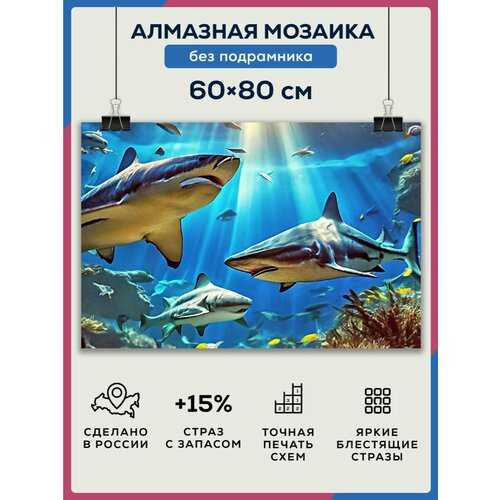 Алмазная мозаика 60x80 Акулы подводный мир без подрамника