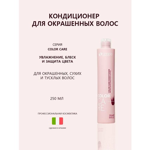 Sergio professional Кондиционер для окрашенных волос 250мл 809₽