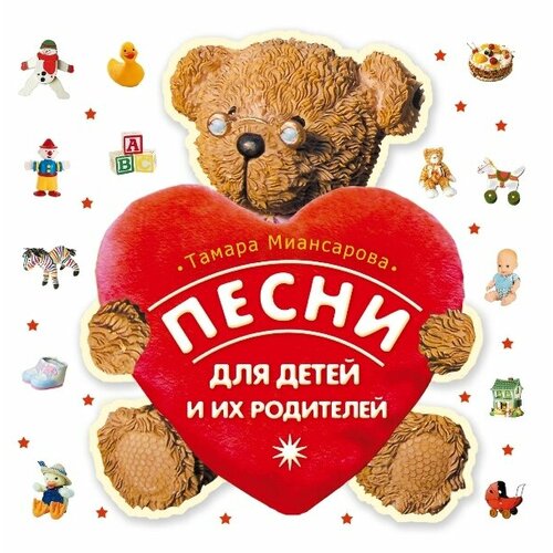 audio cd песни нашей родины 5 1 cd AudioCD Тамара Миансарова. Песни Для Детей И Родителей (CD)