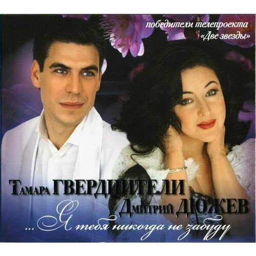 AudioCD Тамара Гвердцители, Дмитрий Дюжев. . Я Тебя Никогда Не Забуду (CD, Compilation, Digipak) тамара гвердцители дмитрий дюжев я тебя никогда не забуду 1 cd