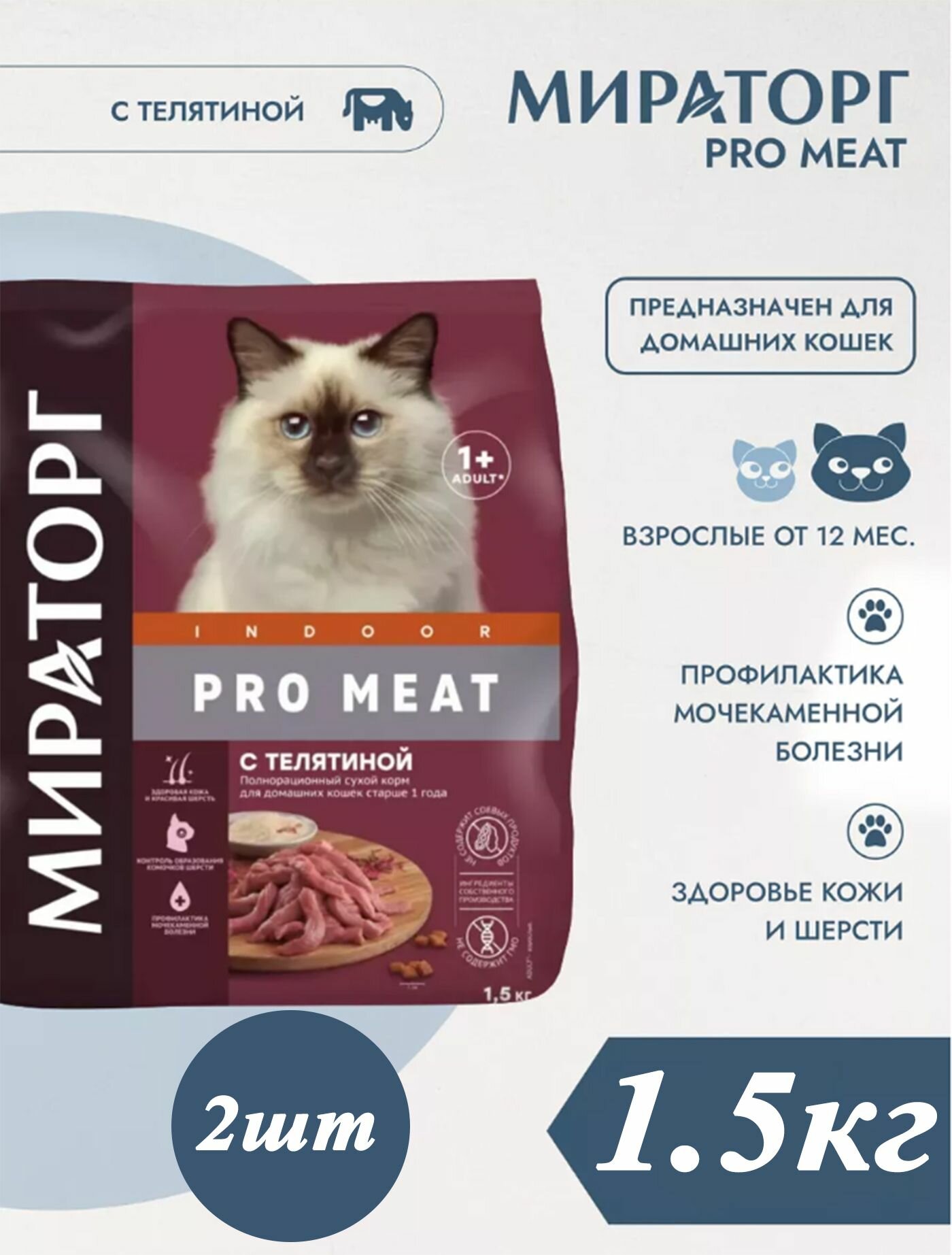 Сухой корм Мираторг PRO MEAT 1.5кг х 2шт с телятиной для домашних кошек, Indoor, Winner