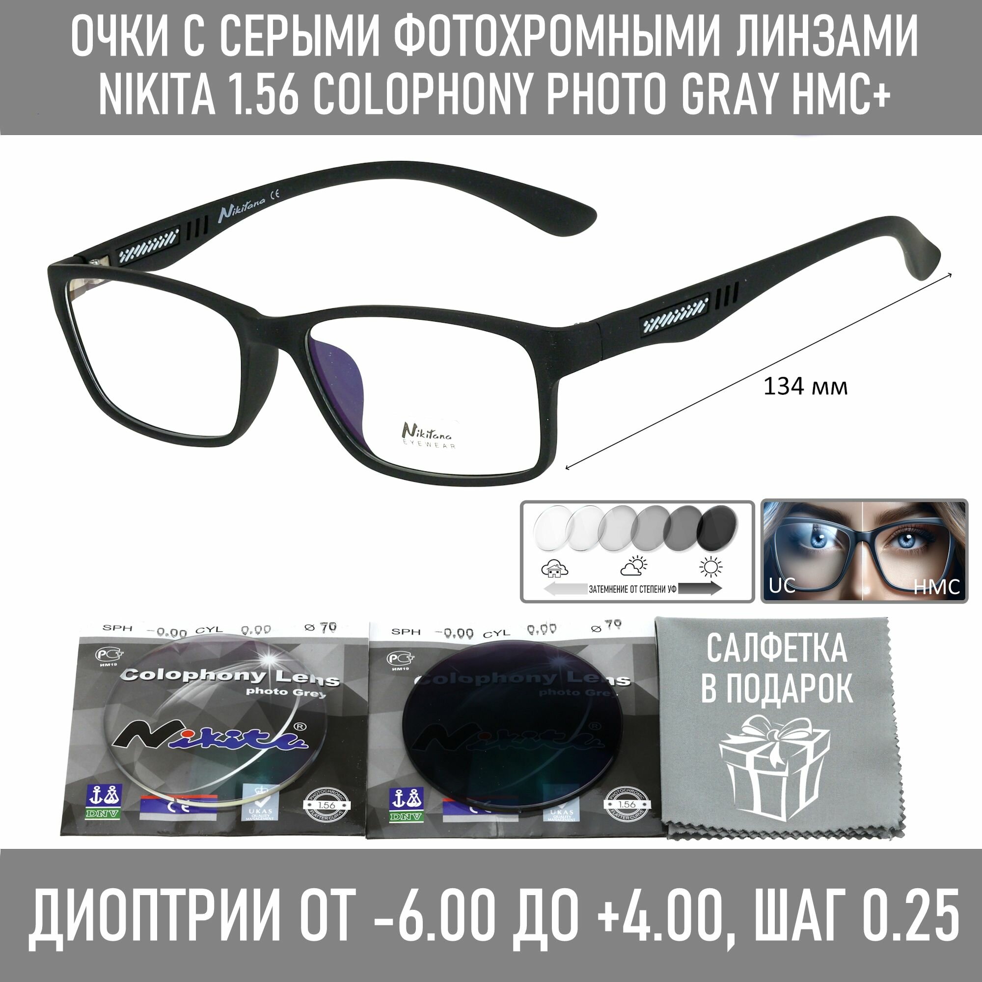 Фотохромные очки для зрения NIKITANA мод. 3811 Цвет 3 с линзами NIKITA 1.56 Colophony GRAY, HMC+ -3.00 РЦ 58-60
