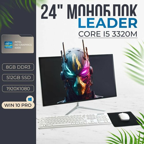 Моноблок 24 Leader HW24 Core i5 3320M 8Gb 512Gb SSD 24 Full HD 1920x1080 Intel НD Win10Рro 2800000₽