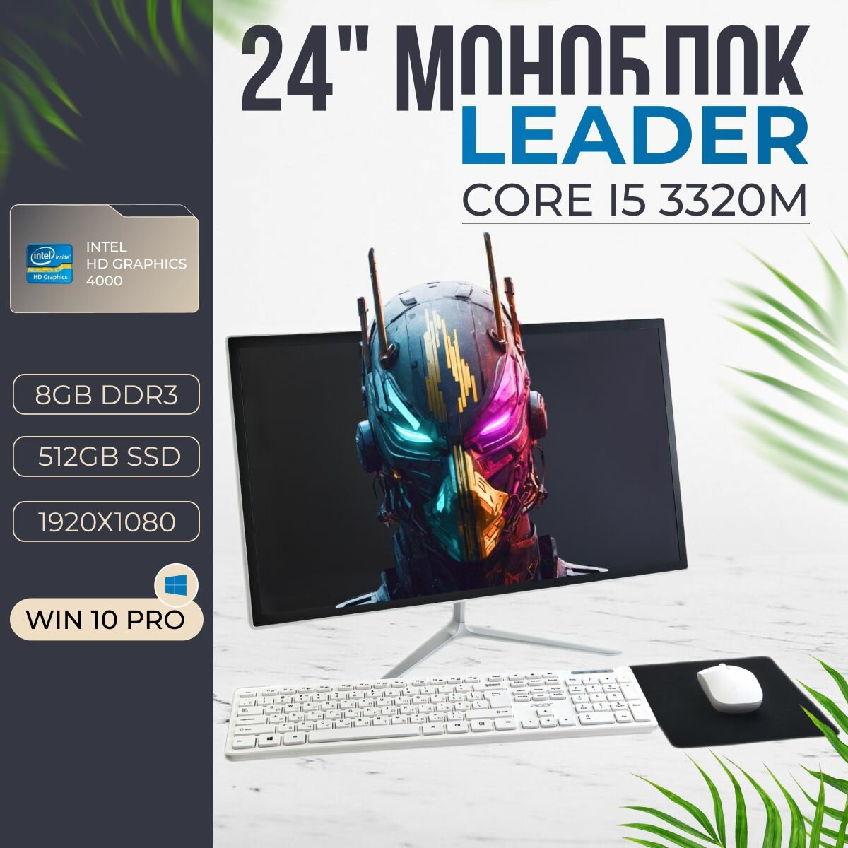 Моноблок 24 Leader HW24 / Core i5 3320M / 8Gb / 512Gb SSD / 24" Full HD 1920x1080 / Intel НD / Win10Рro