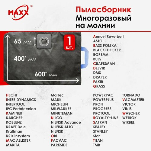 Мешок - пылесборник многоразовый на молнии для пылесоса универсальные MAXX UNI 4 1050₽