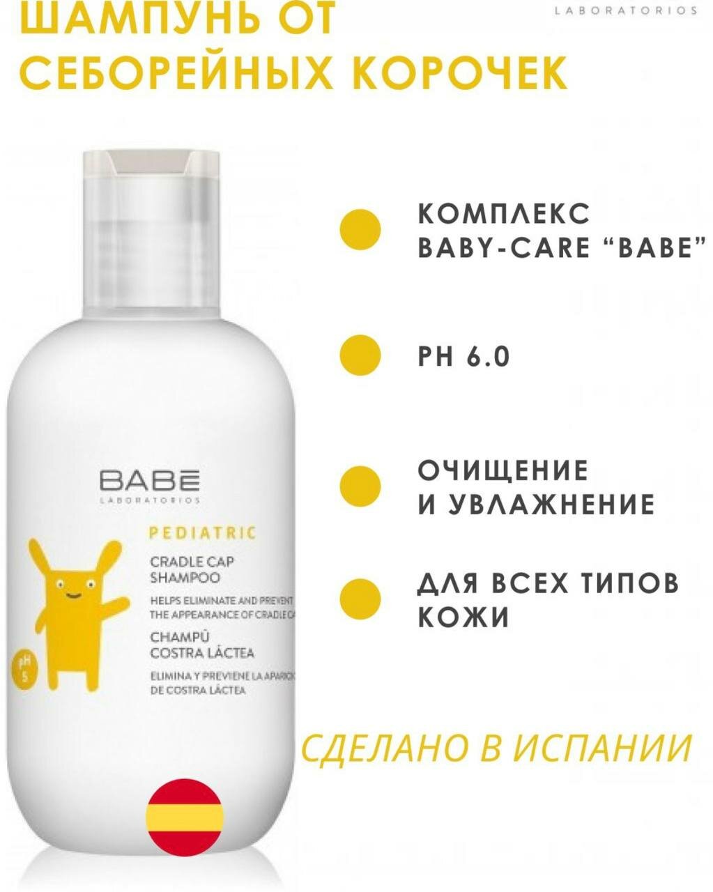 BABE Laboratorios Шампунь от себорейных корочек 200мл