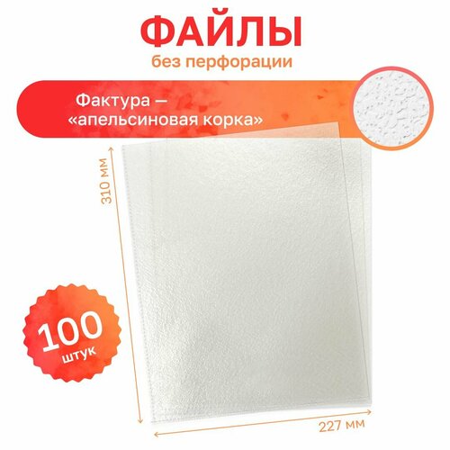 Файлы без перфорации А4 100 штук 60 мкм 700₽