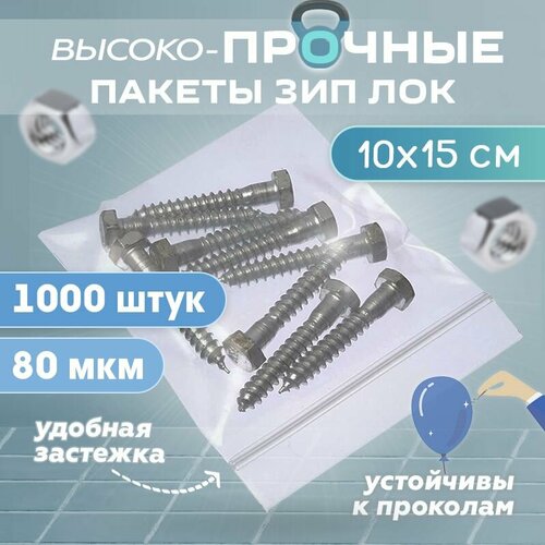 Пакеты зип лок zip lock 10х15см, сверхпрочные, толщина 80 мкм, 1000 штук