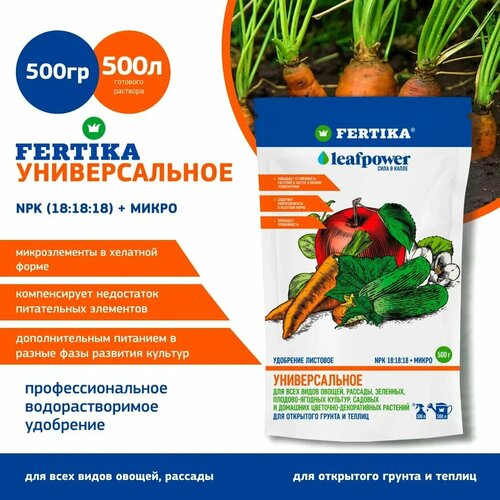 Удобрение Fertika LEAF POWER Универсальное 0,5 кг удобрение fertika leaf power для плодово ягодных культур 0 015 л 0 015 кг количество упаковок 1 шт