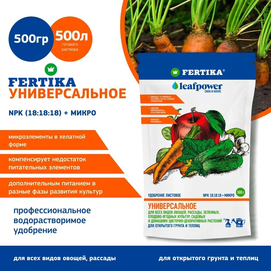 Удобрение Fertika LEAF POWER Универсальное 0,5 кг