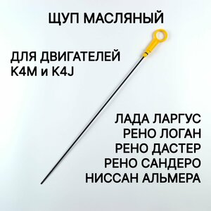 Щуп масляный (металлический) 16 кл. Рено Логан Лада Ларгус для двигателей K4M, K4J