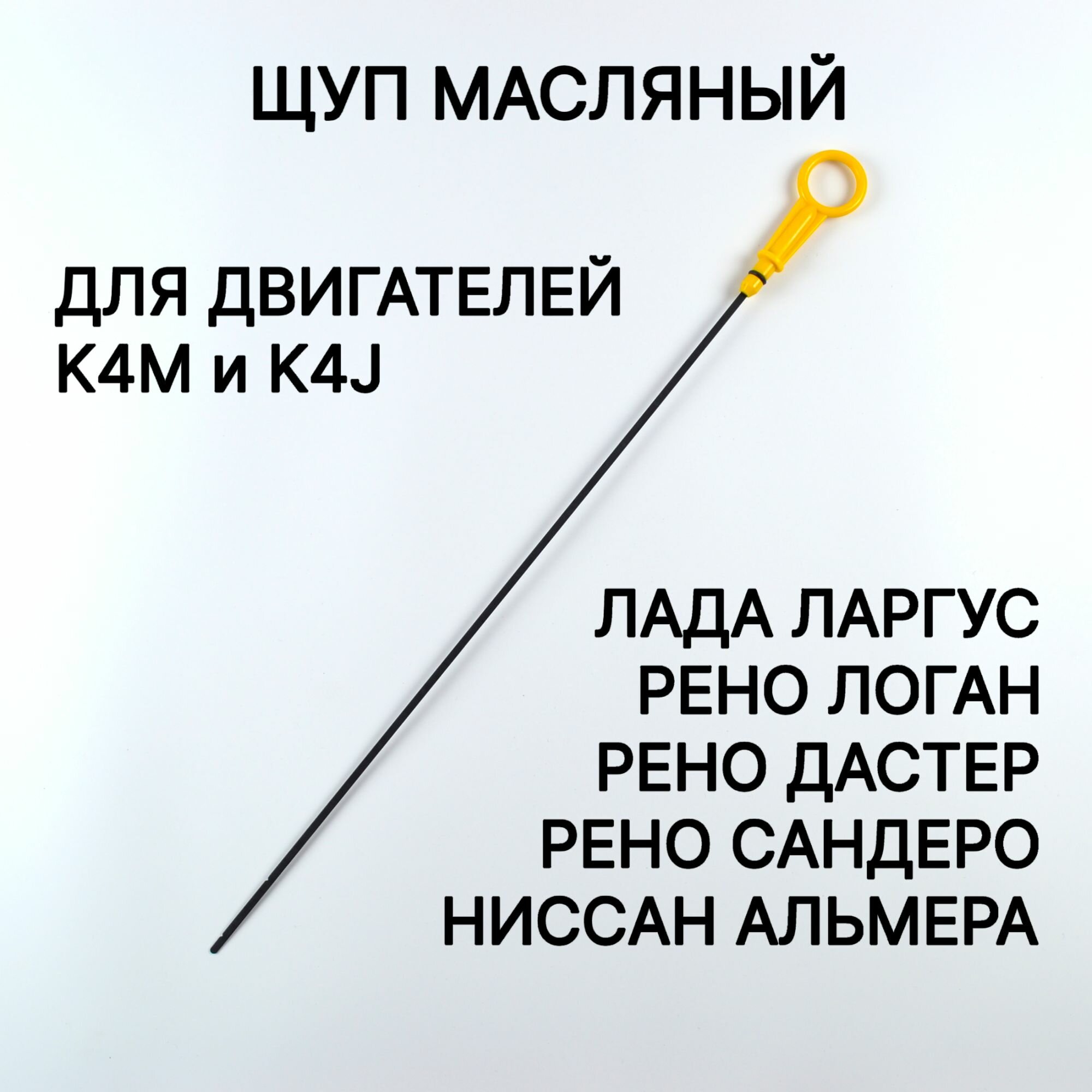 Щуп масляный (металлический) 16 кл. Рено Логан Лада Ларгус для двигателей K4M K4J