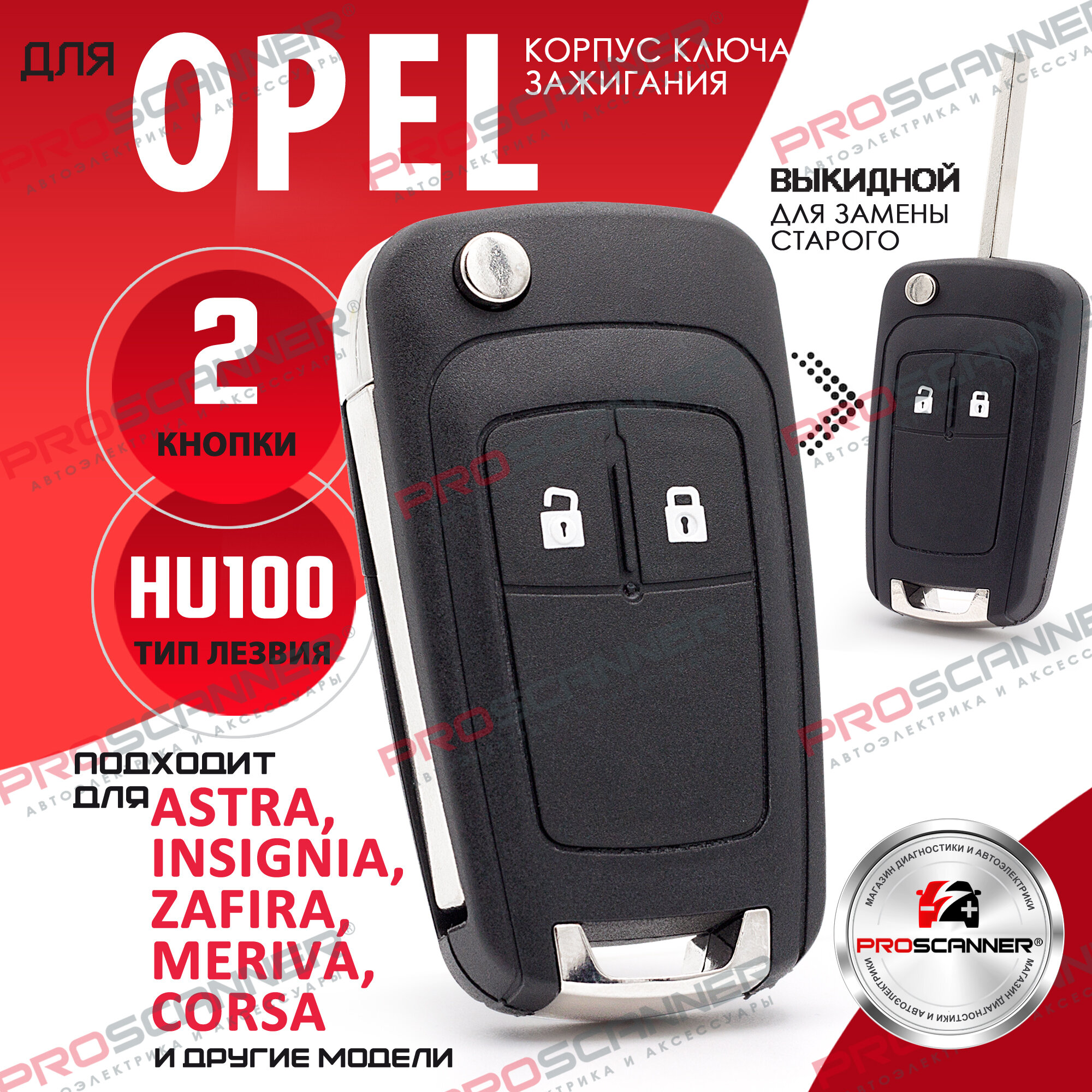 Корпус выкидного ключа для Opel Antara Astra Family Corsa Insignia Mokka Vectra Zafira - 1 штука (2 кнопочный ключ лезвие HU100)