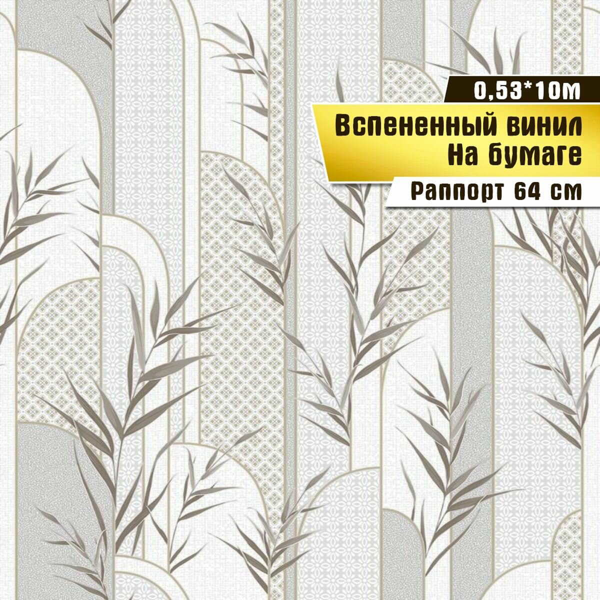 Обои вспененный винил на бумаге, Саратовская обойная фабрика, "Овация" арт. 139-06, 0,53*10м.