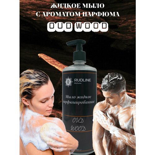 OUD WOOD Мыло жидкое парфюмерное 500 ml