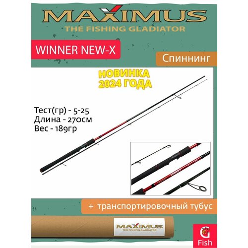 спиннинг maximus winner x 21ml 2 1m 5 25g Спиннинг Maximus WINNER NEW-X 27ML 2,7m 5-25g