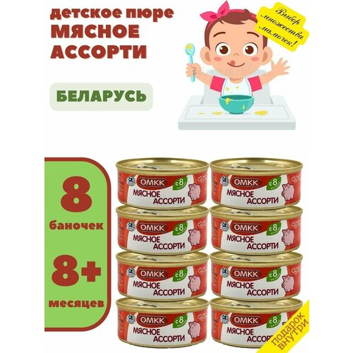 Пюре детское Мясное ассорти 100гр х 8 шт