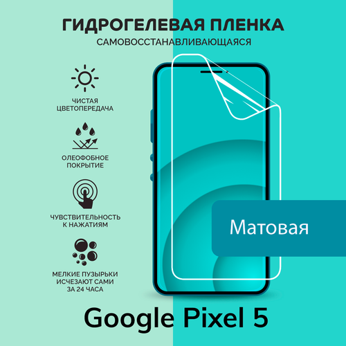 матовая защитная premium плёнка для google pixel 5 гидрогелевая на дисплей для телефона Гидрогелевая защитная плёнка для Google Pixel 5 / матовая плёнка