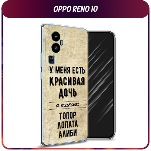 Силиконовый чехол на Oppo Reno 10 Pro Plus / Оппо Рено 10 Про Плюс Дочь силиконовый чехол синие бабочки на oppo reno 10 pro plus оппо рено 10 про плюс