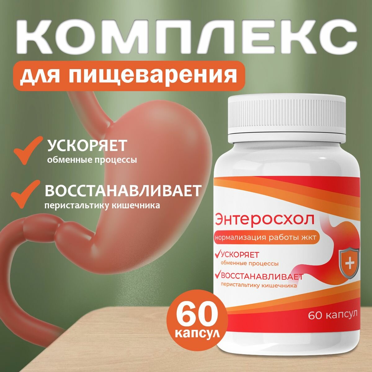 Средство для пищеварения и работы ЖКТ Энтеросхол 60 капсул 1 упаковка