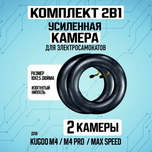 Комплект камер для электросамокатов Kugoo / Ultron камера для электросамоката kugoo g booster g 2 pro 4 штуки