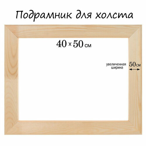 Подрамник для холста 1.8*40*50*5 см