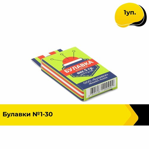 булавки 30 мм для рукоделия и шитья 1 уп Булавки портновские для шитья длина 3 см, 1 уп.