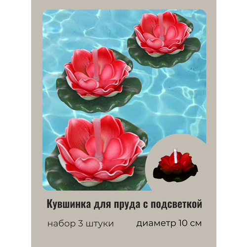 Кувшинка для пруда искусственная с подсветкой 3 шт красная диаметр 10 см 484₽