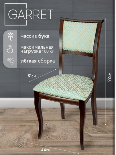 Изображение товара Стул кухонный деревянный GARRET Centaur, массив бука, мягкая спинка (темный орех/Santa Izumrud)