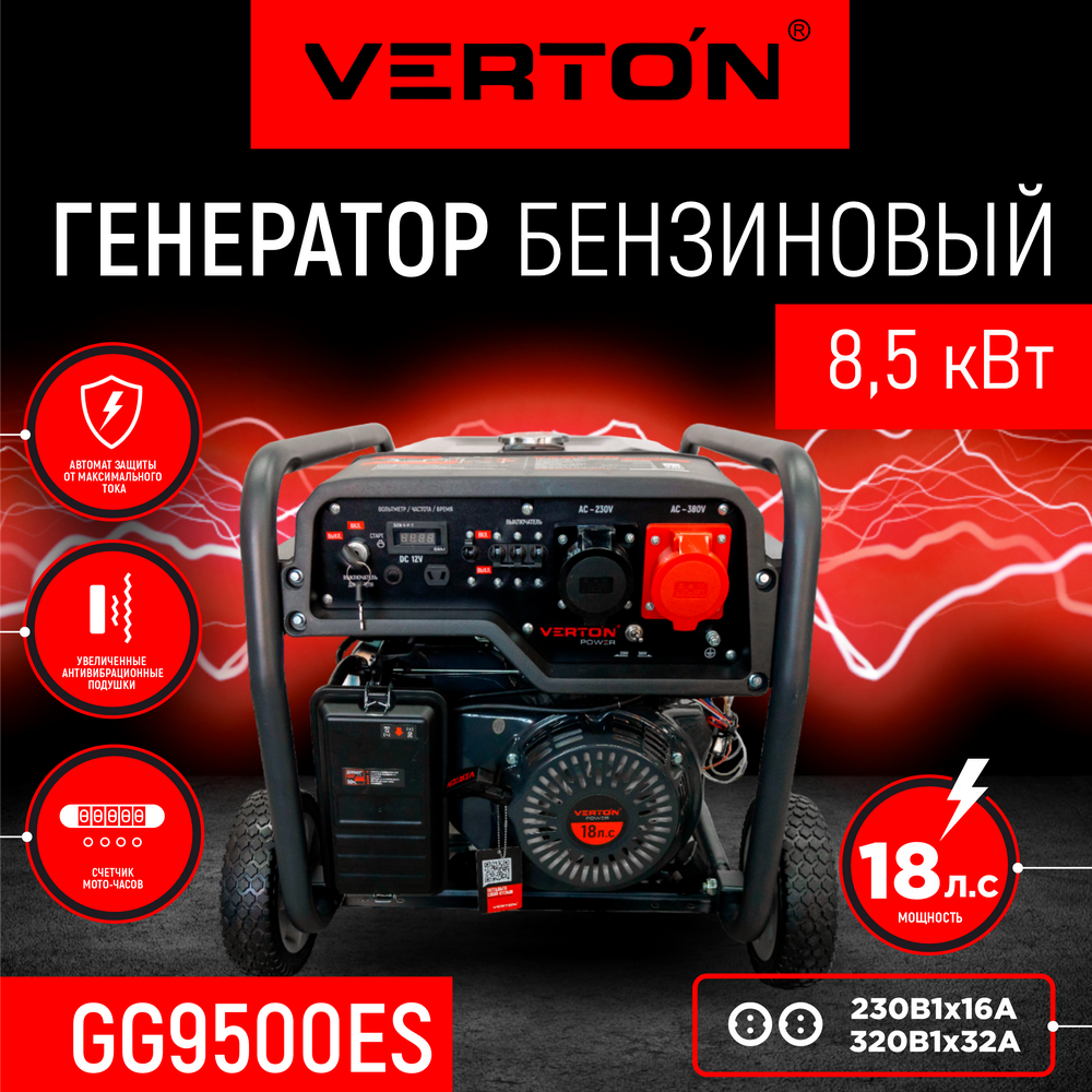 Генератор бензиновый VERTON POWER GG9500ES-3 (8,5/9,5 кВт, 230В/380В, 18л.с., ручной и электрический старт, медь, 12В,бак 22л, счетчик моточасов) - фотография № 1