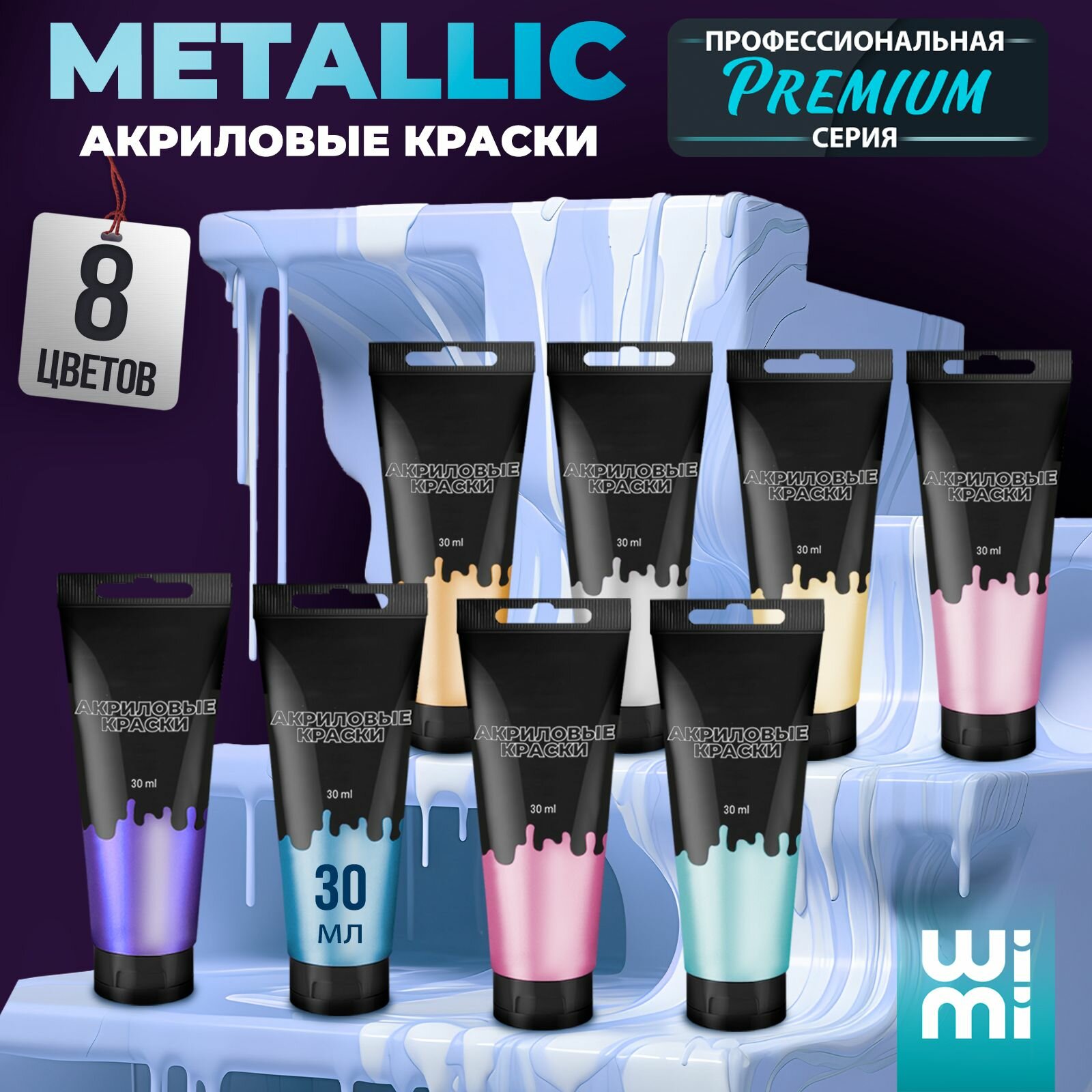 Акриловые краски WiMi набор из 8 металлических цветов 30 мл