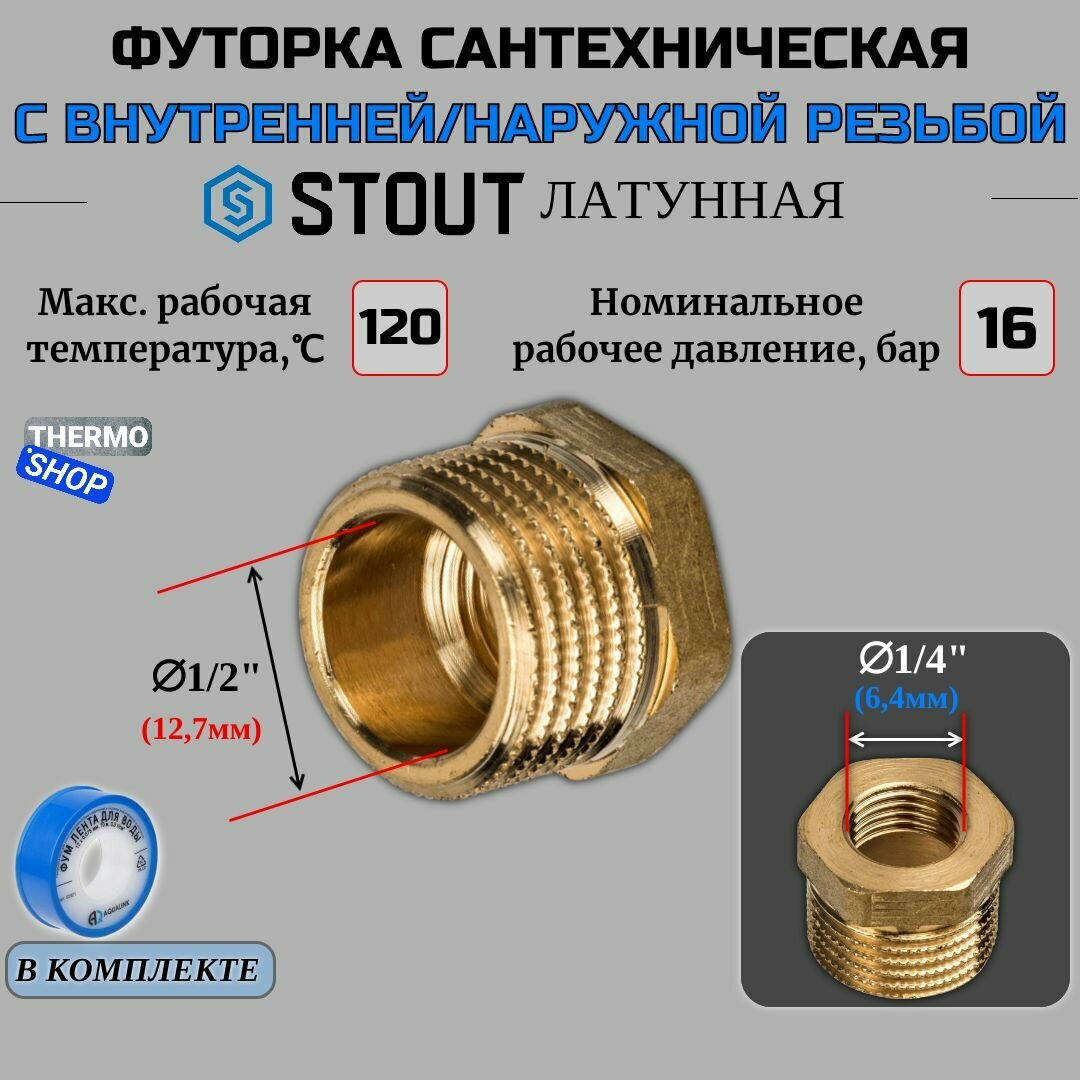 Футорка латунная 1/2X1/4 сантехническая для труб, ФУМ лента 10 м