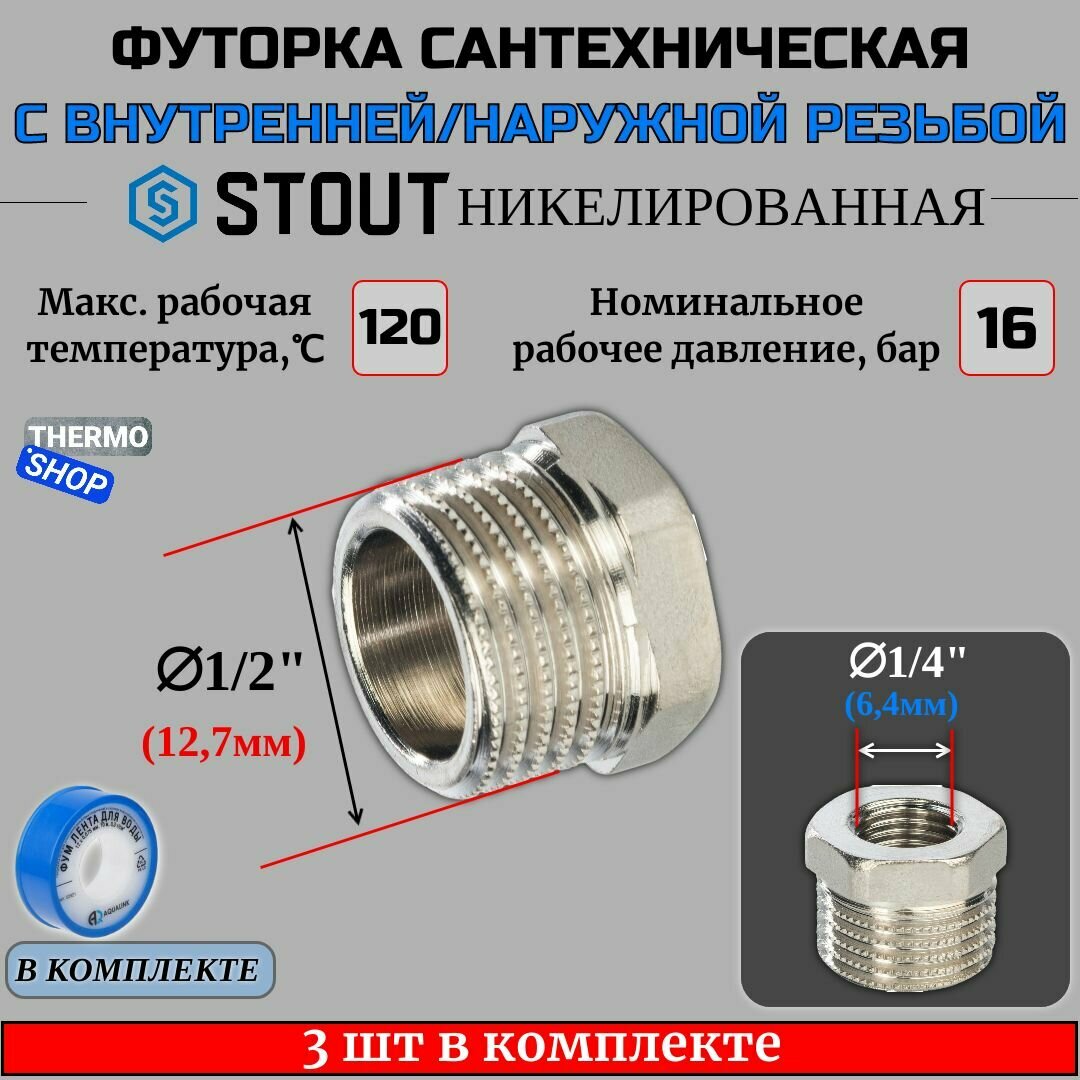 Футорка никелированная 1/2X1/4 3 шт сантехническая для труб, ФУМ лента 10 м