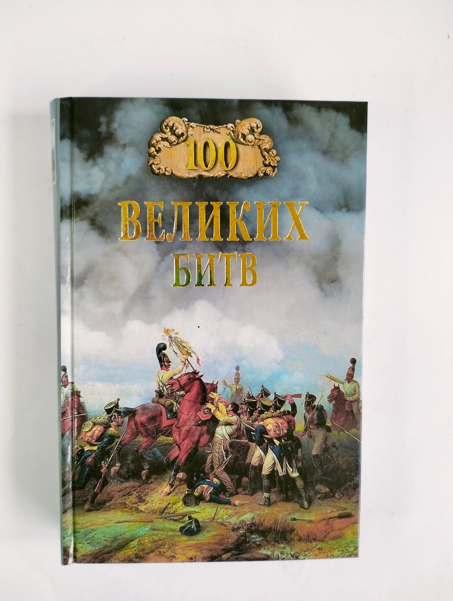 100 великих битв