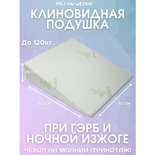 Подушка клиновидная Pillow wedge при болезни ГЭРБ с чехлом из трикотажа (вес человека до 120 кг)