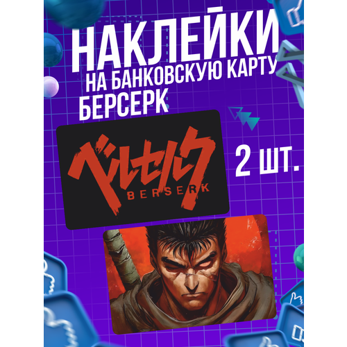 Наклейка аниме Берсерк Berserk для карты банковской