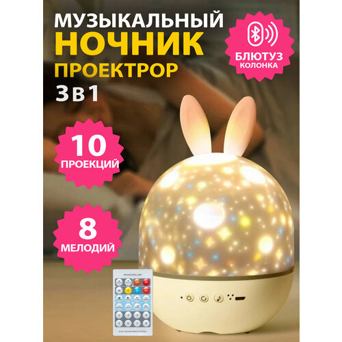 Музыкальный Bluetooth проектор звездное небо Зайчик