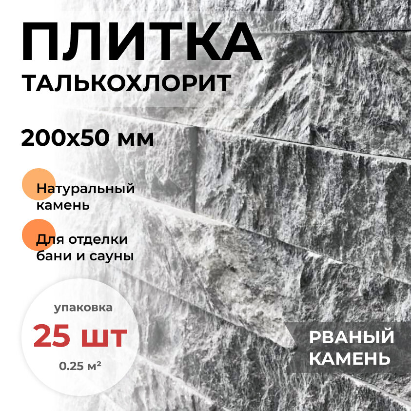 фото Плитка из талькохлорита Рваный камень (облицовочный) натуральный камень для отделки бани и сауны, 200x50x20 мм, упаковка 25 шт (0,25 кв. м.)
