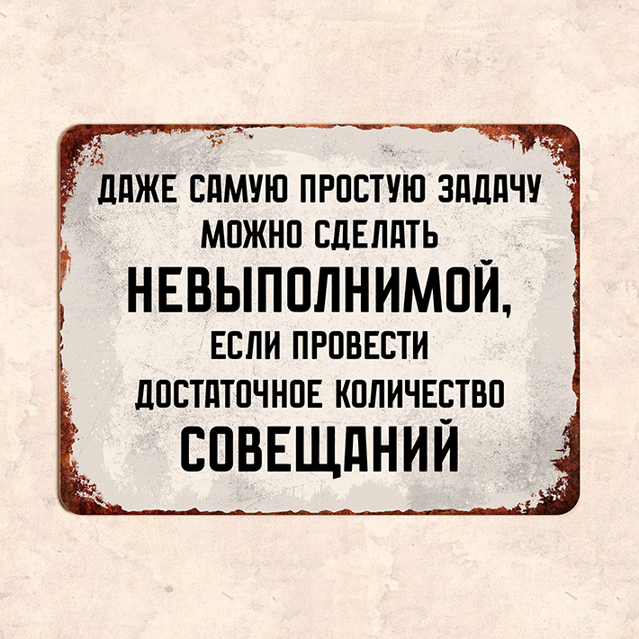 Табличка "Даже самую простую задачу можно сделать невыполнимой" 225х30 см УФ-печать ПВХ