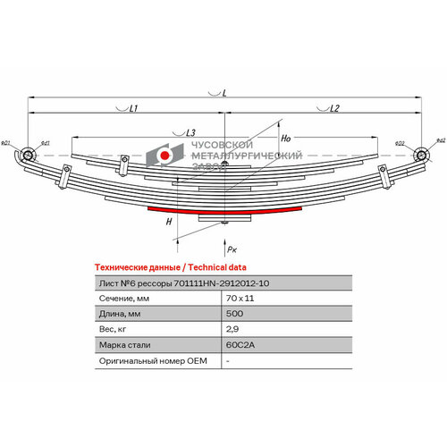 Лист №6 Рессора задняя для Hino 300 11 листов