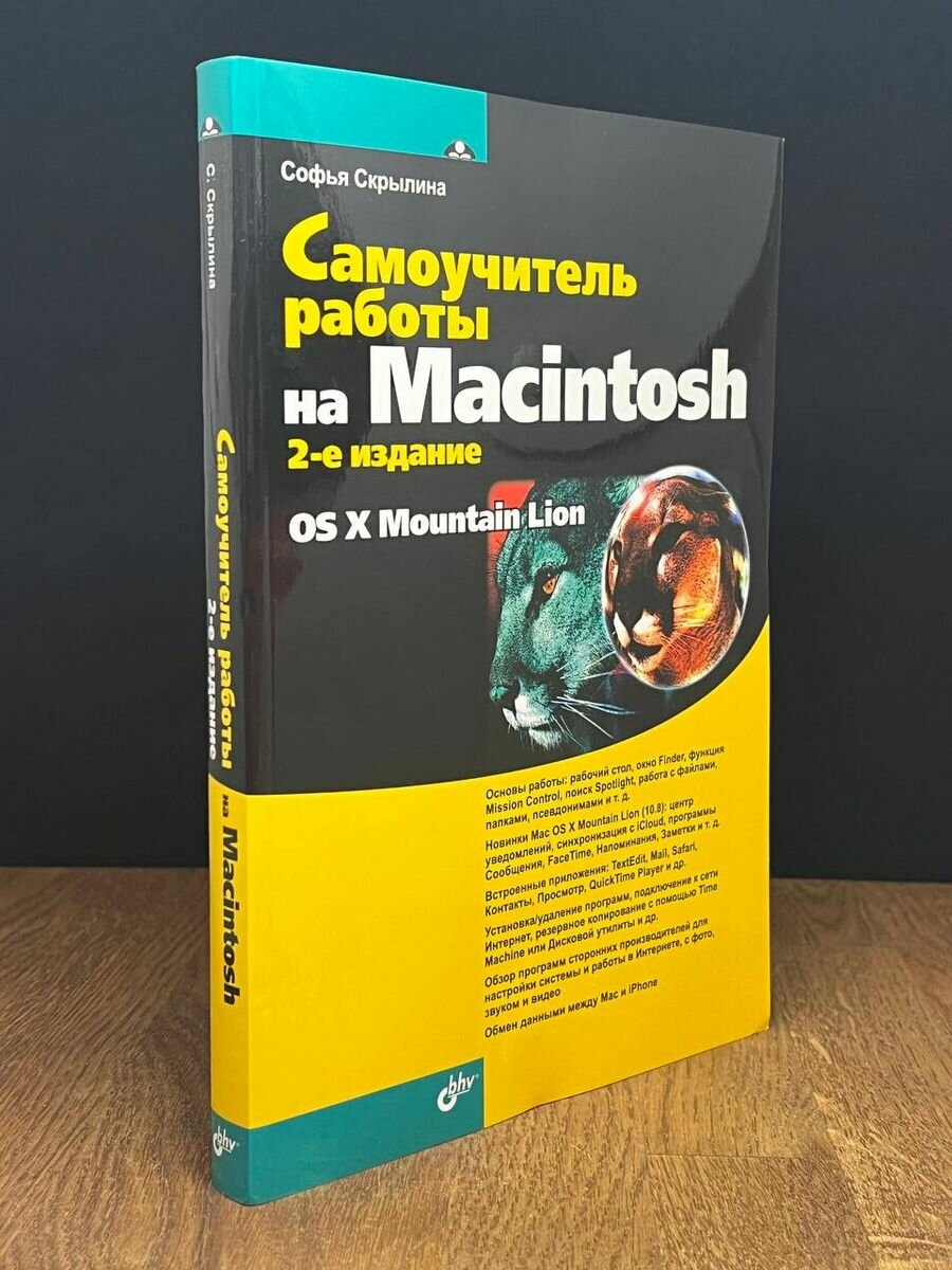 Самоучитель работы на Macintosh (2-е издание) 2012