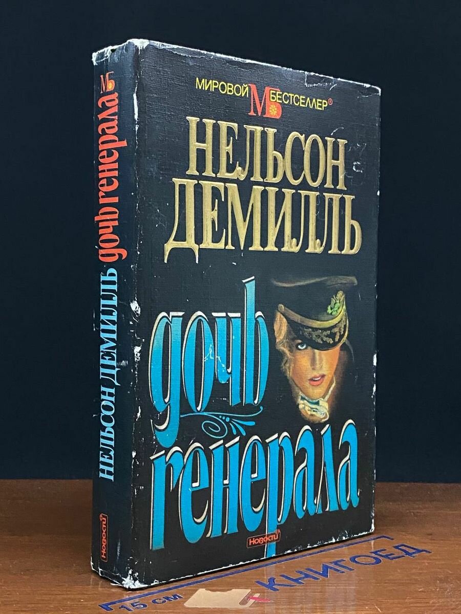 Дочь генерала 1996