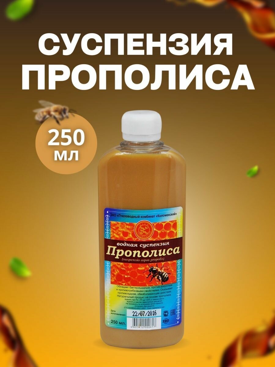 Прополис, Водная суспензия Коломенский пчеловодный комбинат ПЭТ 250 мл.