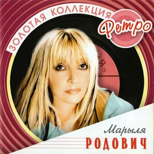 AudioCD Maryla Rodowicz. Золотая Коллекция Ретро (CD, Compilation, Remastered) rodowicz maryla виниловая пластинка rodowicz maryla polska madonna