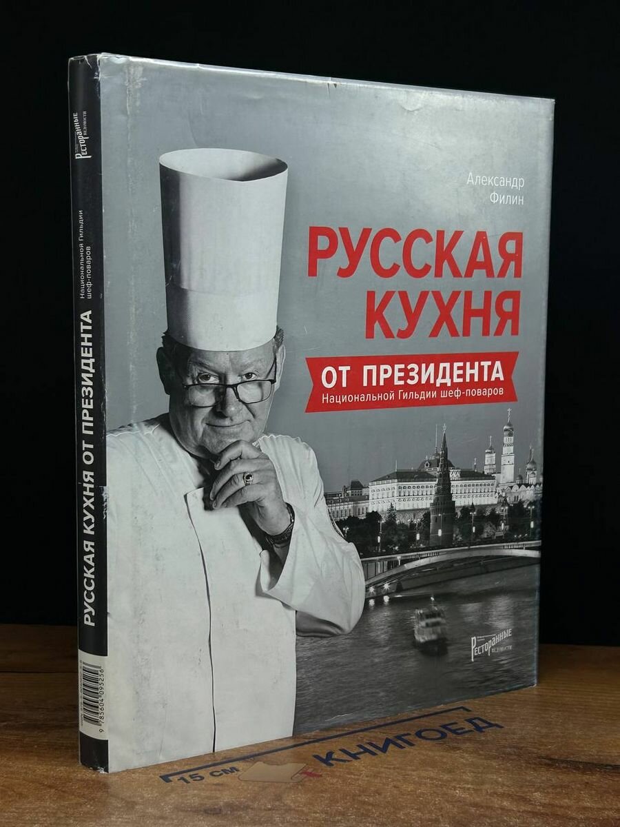 Русская кухня от президента национальной гильдии шеф-поваров 2019