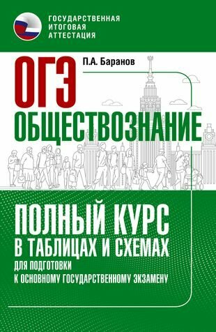 ОГЭ. Обществознание. Полный курс в таблицах и схемах для подготовки к ОГЭ